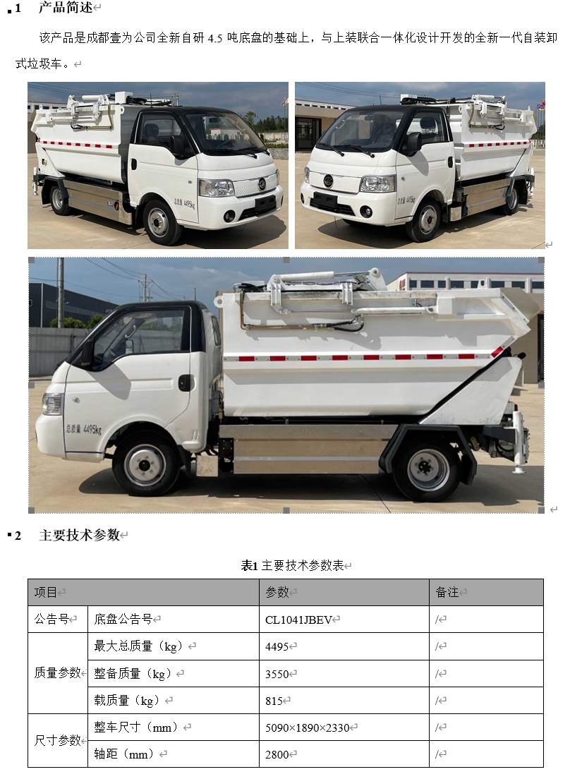 4.5t純電動(dòng)自卸式垃圾車